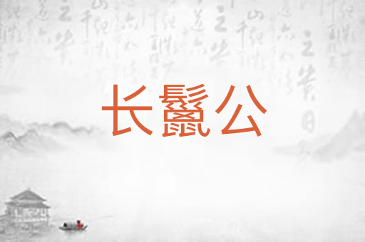 长鬣公