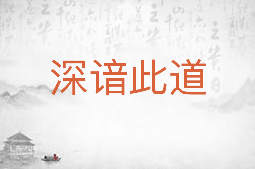 深谙此道