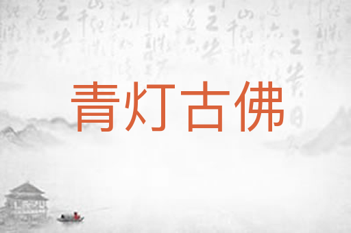 青灯古佛
