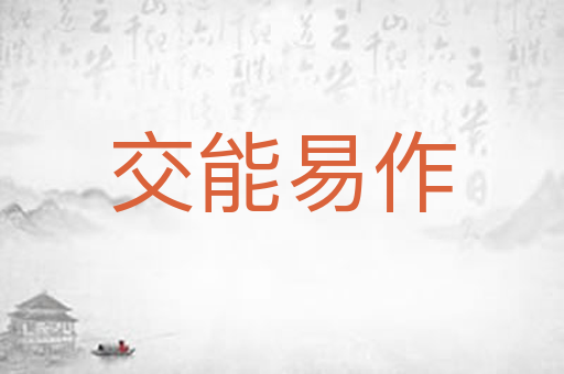 交能易作
