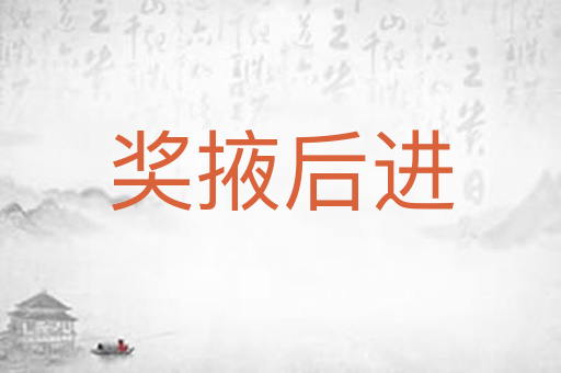 奖掖后进