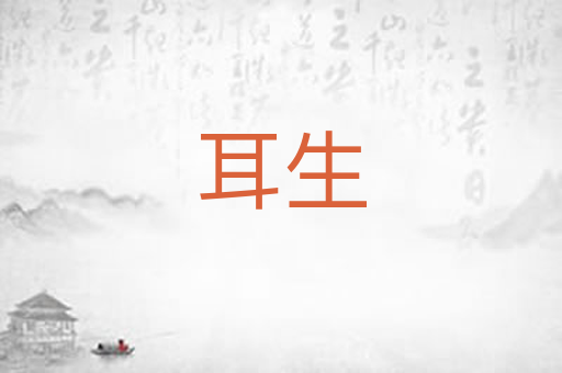 耳生