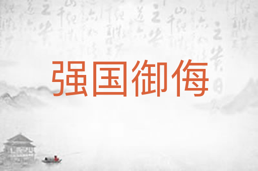 强国御侮