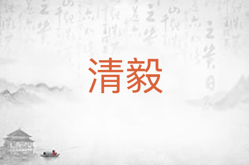 清毅