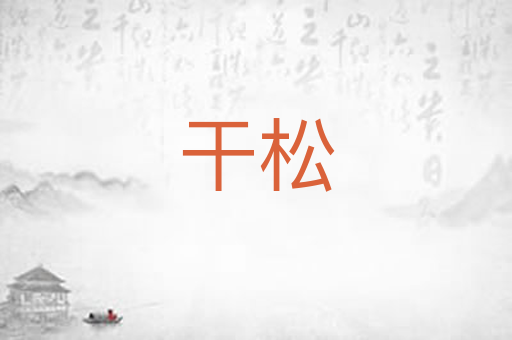 干松