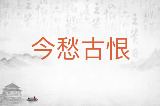 今愁古恨