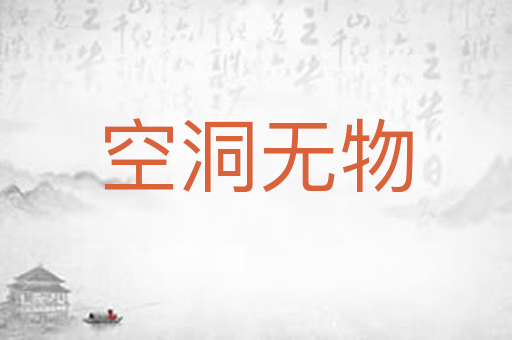 空洞无物