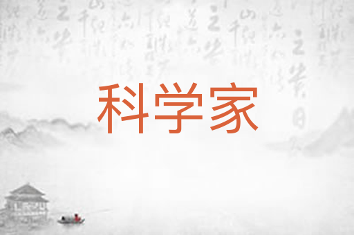 科学家