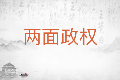 两面政权
