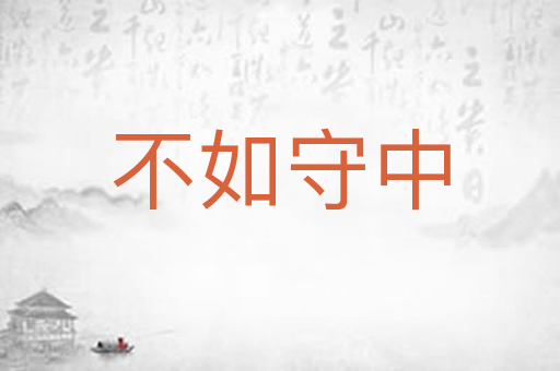 不如守中