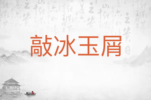 敲冰玉屑