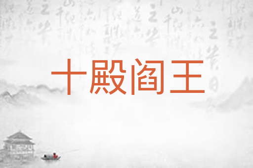 十殿阎王