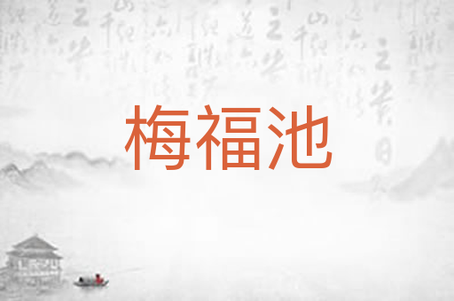 梅福池
