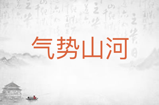 气势山河