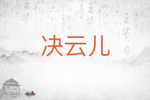 决云儿