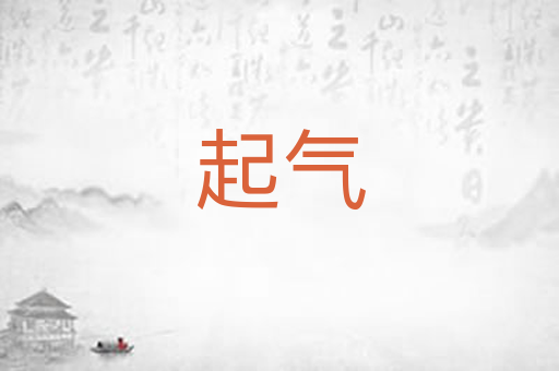 起气