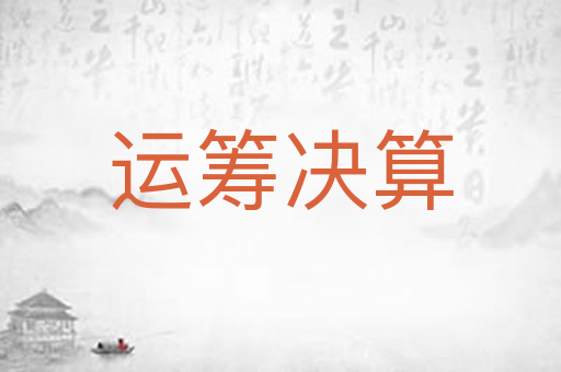 运筹决算