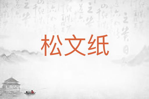 松文纸