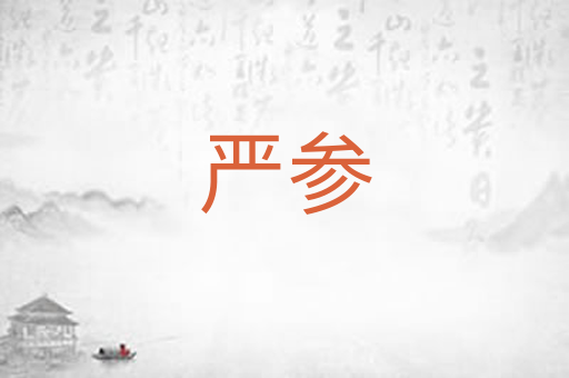严参