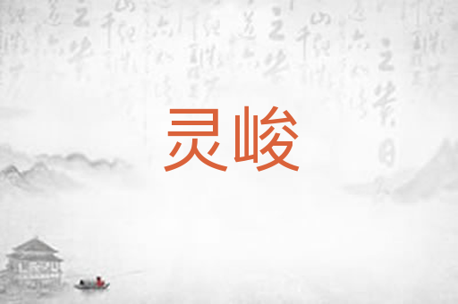 灵峻