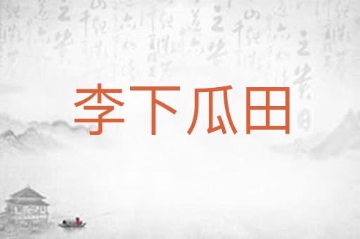李下瓜田