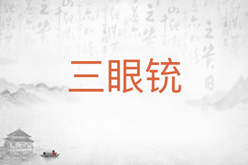 三眼铳