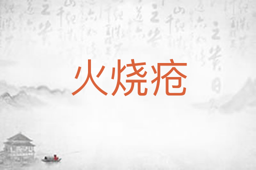 火烧疮