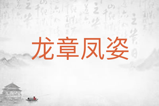 龙章凤姿