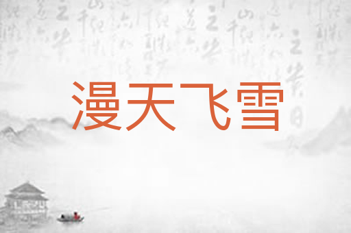 漫天飞雪