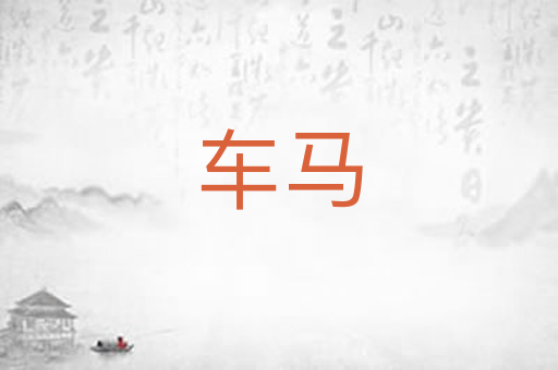 车马