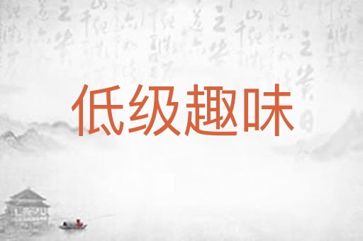 低级趣味