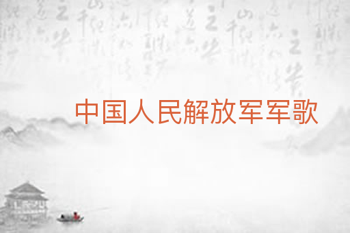 中国人民解放军军歌