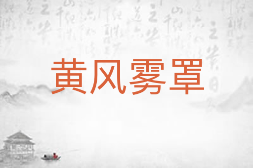黄风雾罩