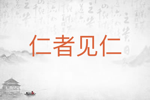 仁者见仁