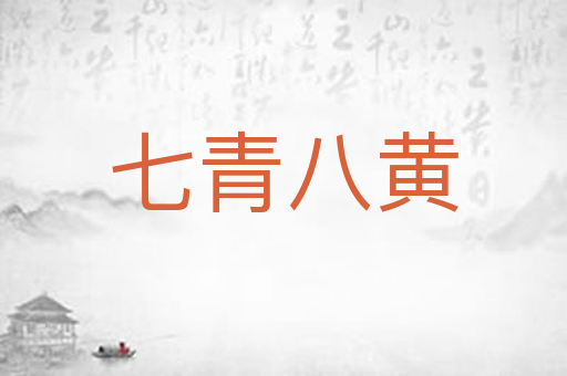 七青八黄