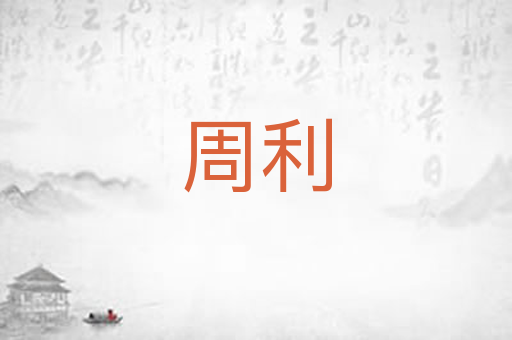 周利