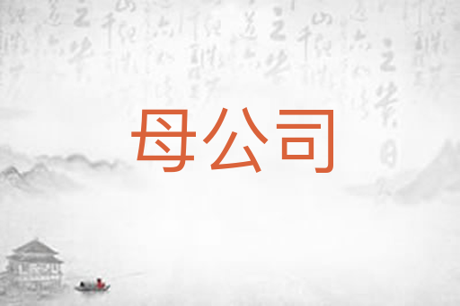 母公司