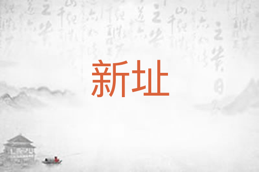 新址