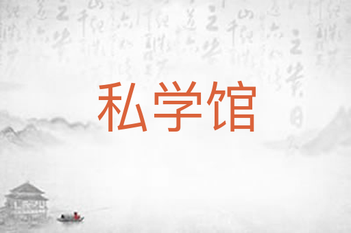私学馆