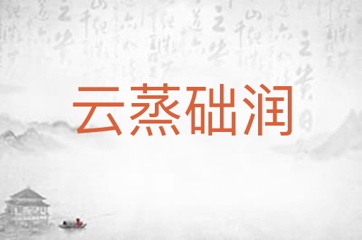 云蒸础润
