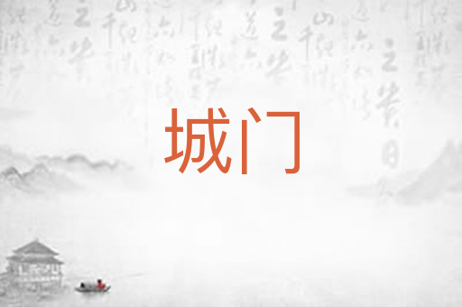 城门