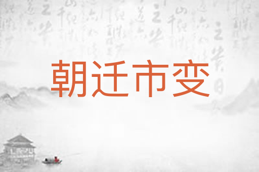 朝迁市变