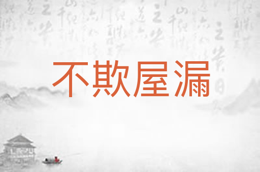 不欺屋漏