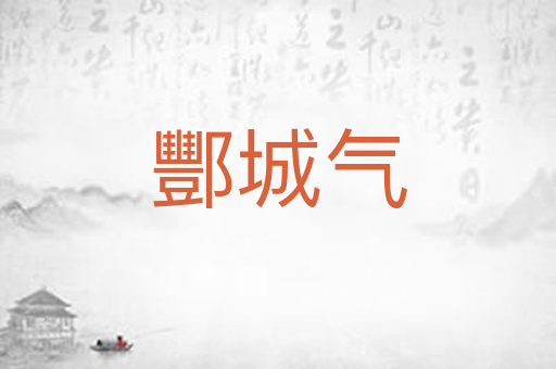 酆城气