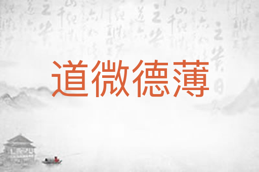 道微德薄