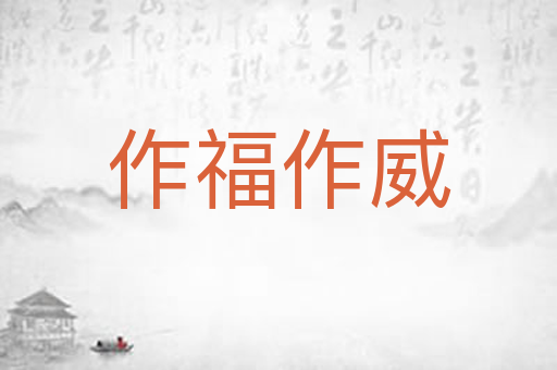 作福作威