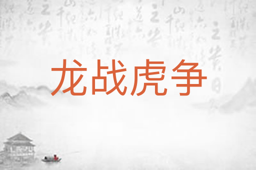 龙战虎争
