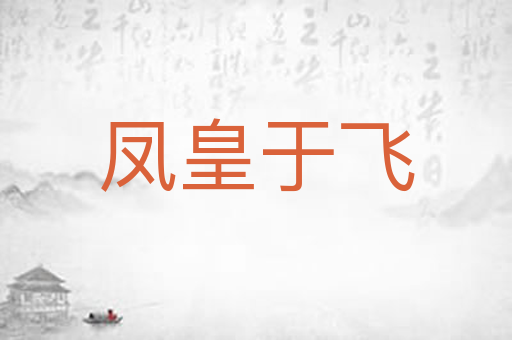 凤皇于飞