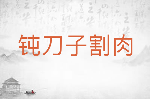钝刀子割肉