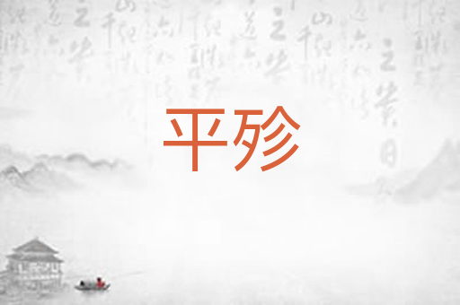 平殄